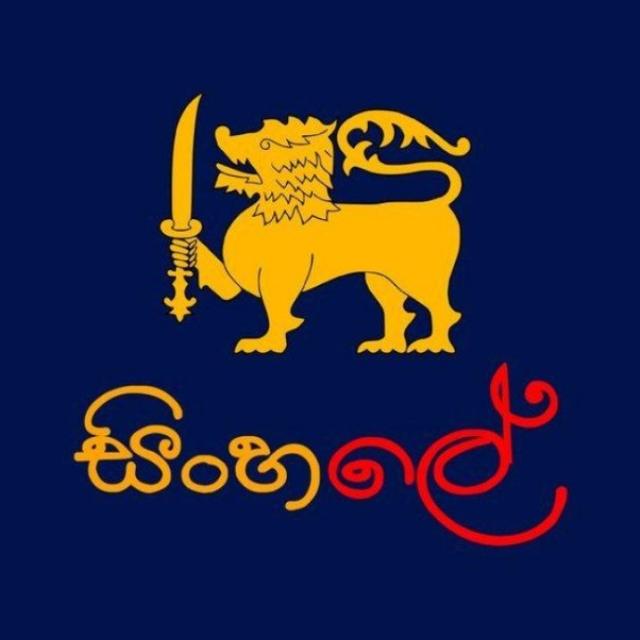 ?? ?? සිංහලේ ??