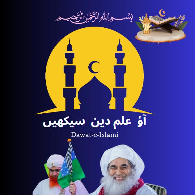 آؤ?  علم دین ? سیکھیں