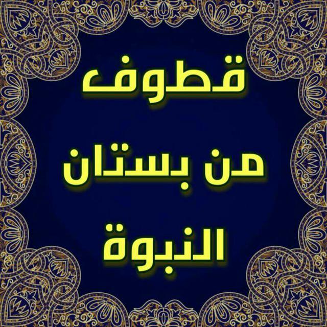 ?قطوف من بستان النبوه 1?