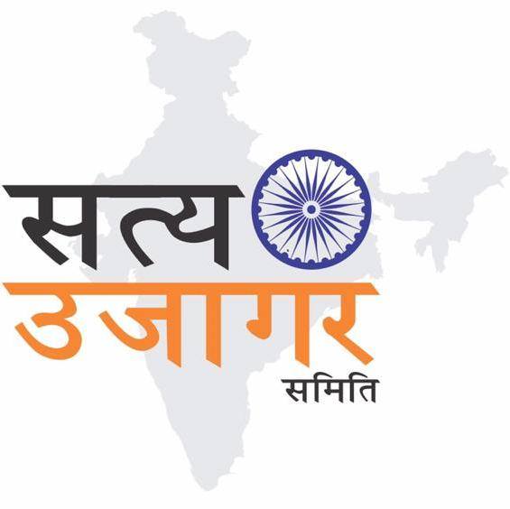 સત્ય ઉજાગર સમિતિ -2??