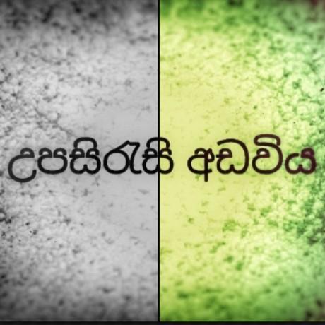?උපසිරැසි අඩවිය ?