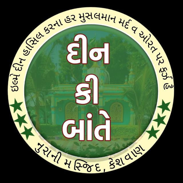 ?દીન કી બાતે ?