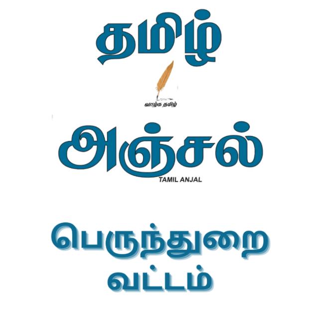 தமிழ் அஞ்சல்