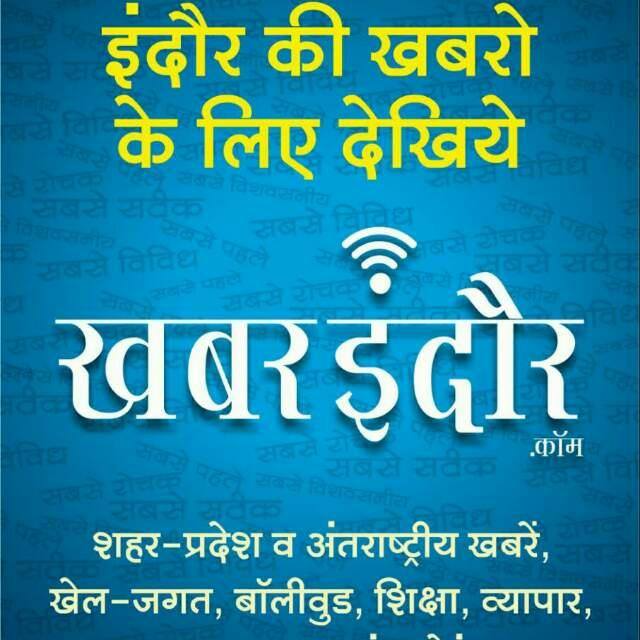 ?अपना?इन्दौर सिटी न्युज?