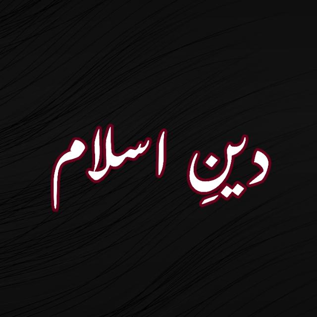 دینِ اسلام ❤️