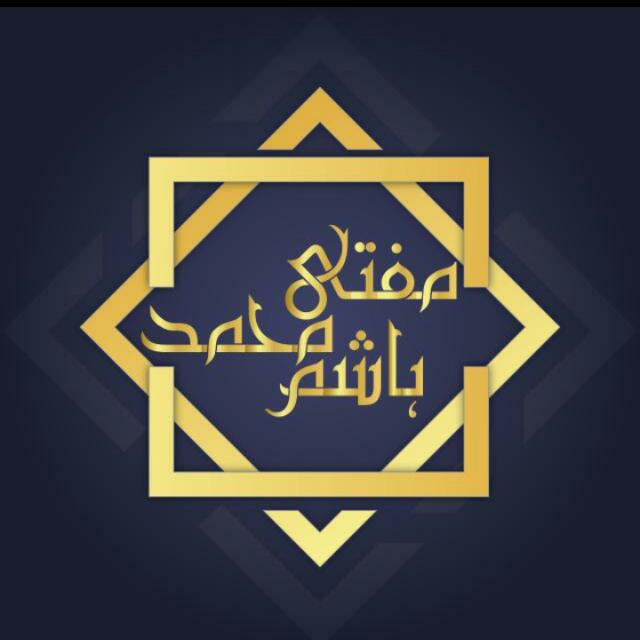 ?مُفتِی مُحَمّد ہَاشِم آَفِیشَل?