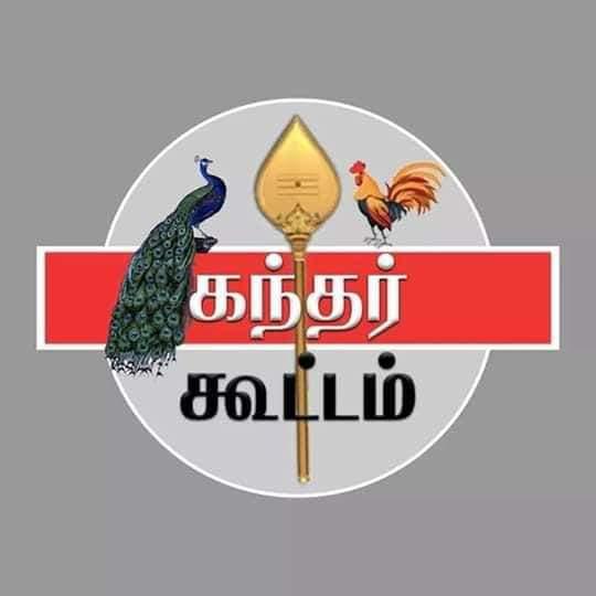 ??கந்தர் ?️கூட்டம்????????️