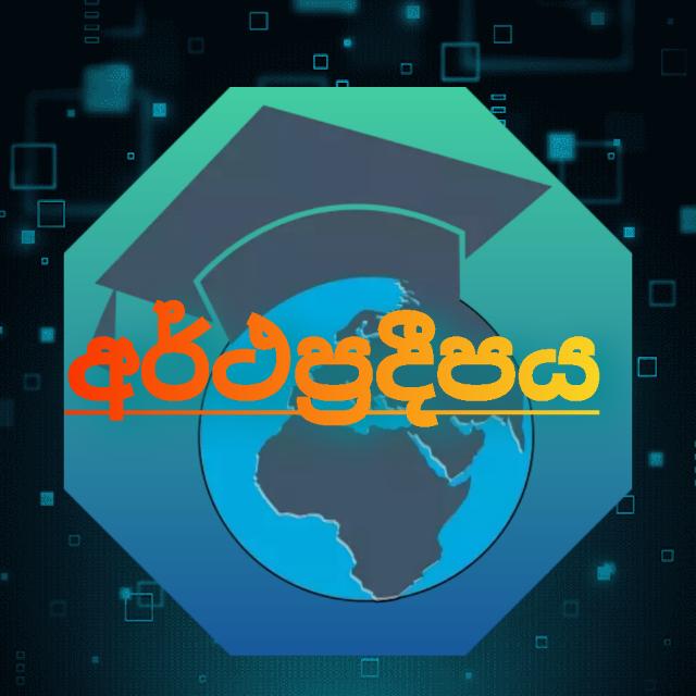 ??⚖️?අර්ථප්‍රදීපය?⚖️??