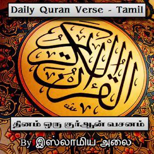 ?தினம் ஒரு குர்ஆன் வசனம்?