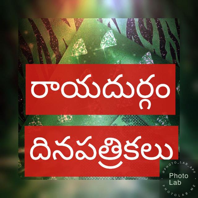 ?రాయదుర్గం దిన పత్రికలు1?