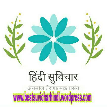 ????हिन्दी सुविचार????