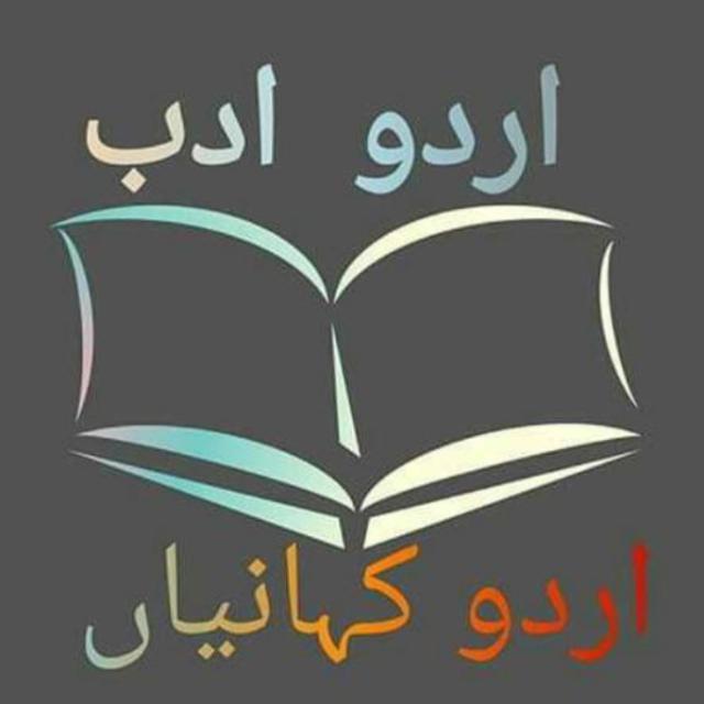 اردو ادب اور کہانیاں 3