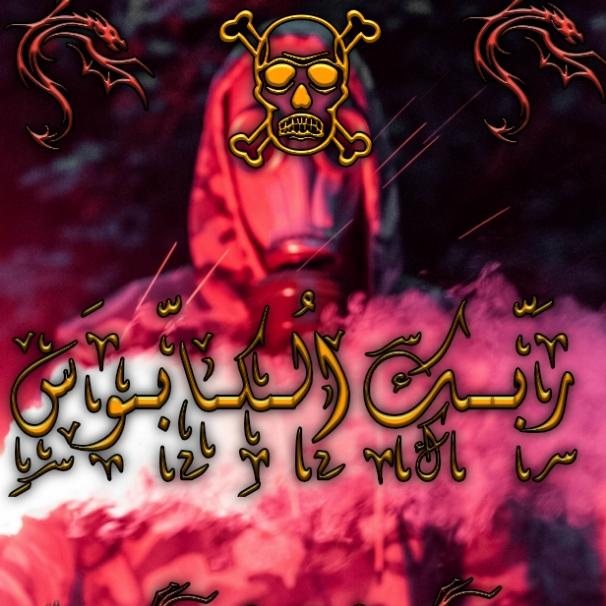 تم دعس الكروب  ?☝️