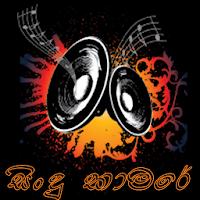 සිංදු කාමරේ