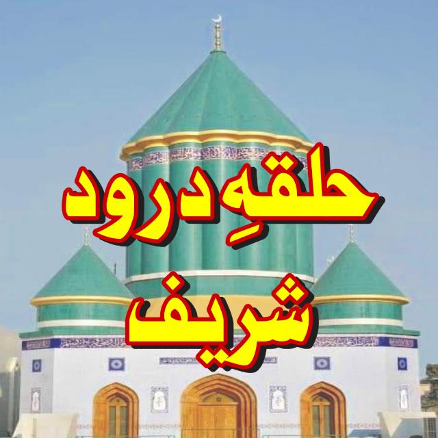 ? ?❤️حلقہِ درود شریف❤️??