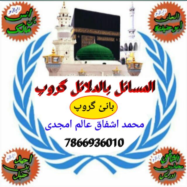 ??المسائل بالدلائل گروپ??