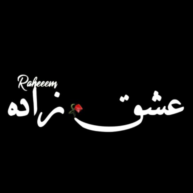 عشق زادہ