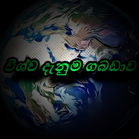 ??විශ්ව දැනුම ගබඩාව 2??
