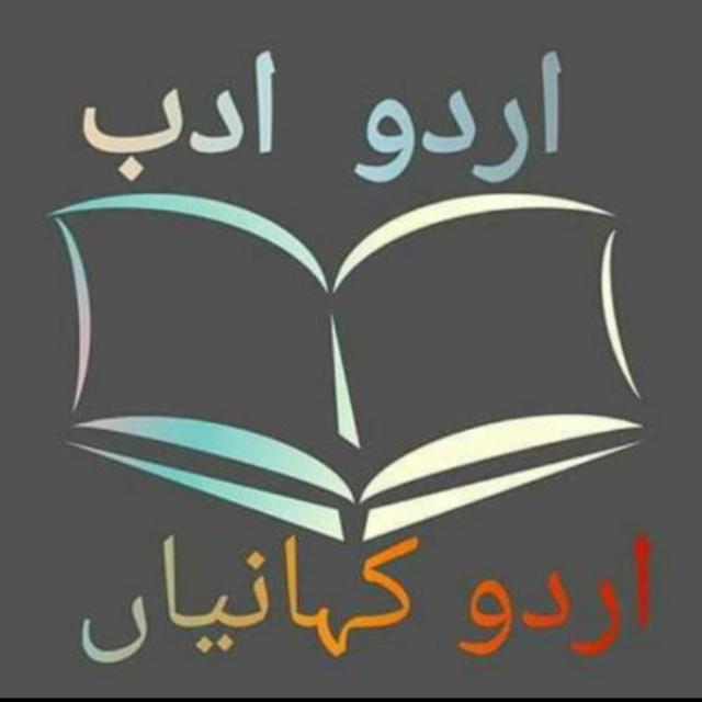 اردو ادب اور کہانیاں 4