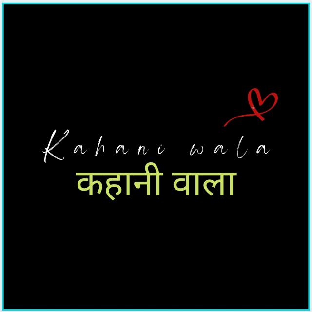 कहानी वाला - Kahani Wala