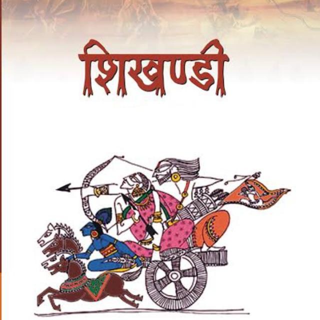 शिखण्डी
