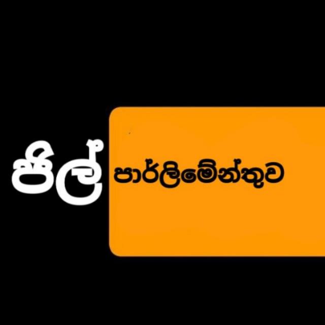 ? ජිල් පාර්ලිමේන්තුව??
