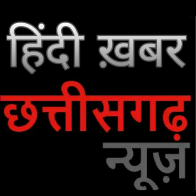 हमर छत्तीसगढ़ न्यूज, भाग 4 ???