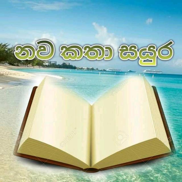 නව කතා හා කෙටි කතා සයුර?✍️