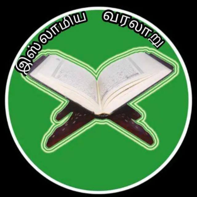 ?இஸ்லாமிய வரலாறு Group0⃣2⃣?