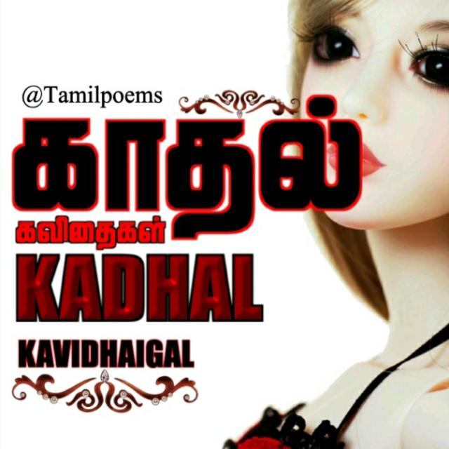 தமிழ் காதல் கவிதைகள்