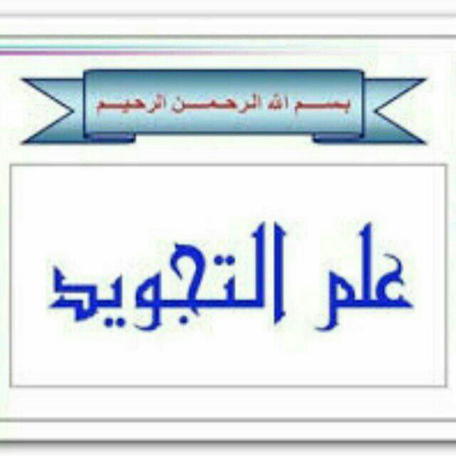 تجويد القرآن الكريم وعلومة