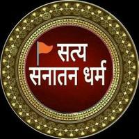 सत्य सनातन धर्म ?️?️???