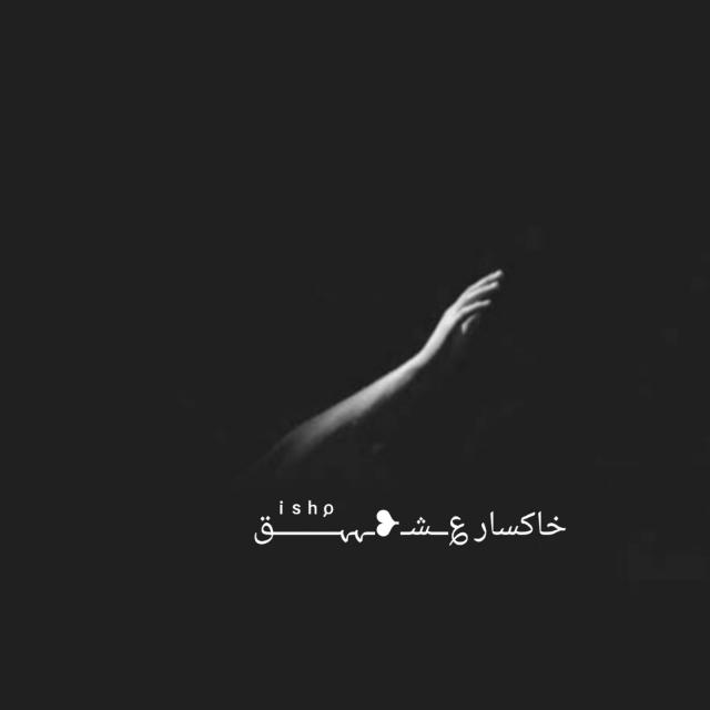  خاکسار ؏ــشـ❥ـہہᷭــͪــᷤــͥــق