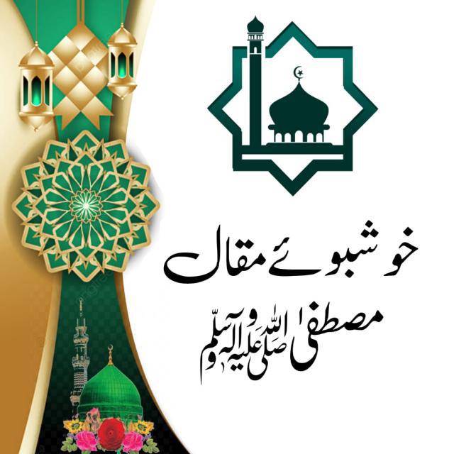 خوشبوئے مقال مصطفیٰ ﷺ❤️
