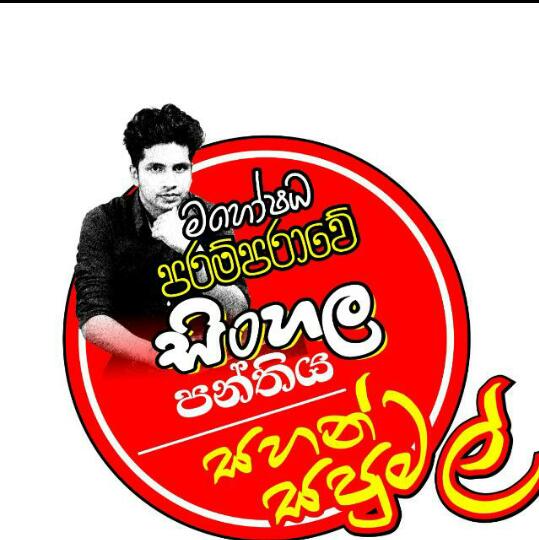මහෝෂධ පරම්පරාවේ සිංහල(N2)