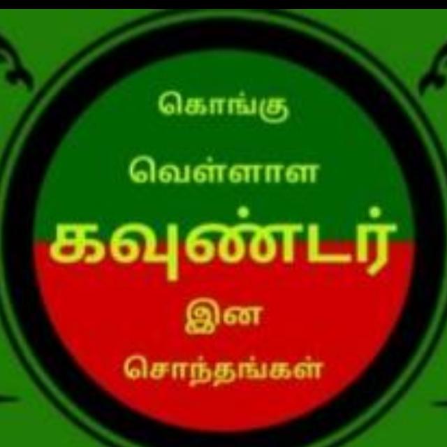 ?கொங்கு ?சொந்தங்கள்