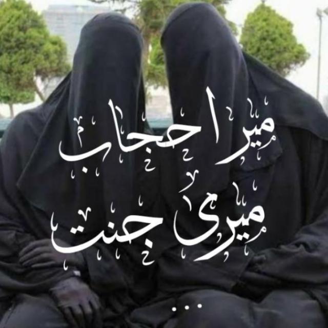 میرا حجاب میری جنت  3️⃣