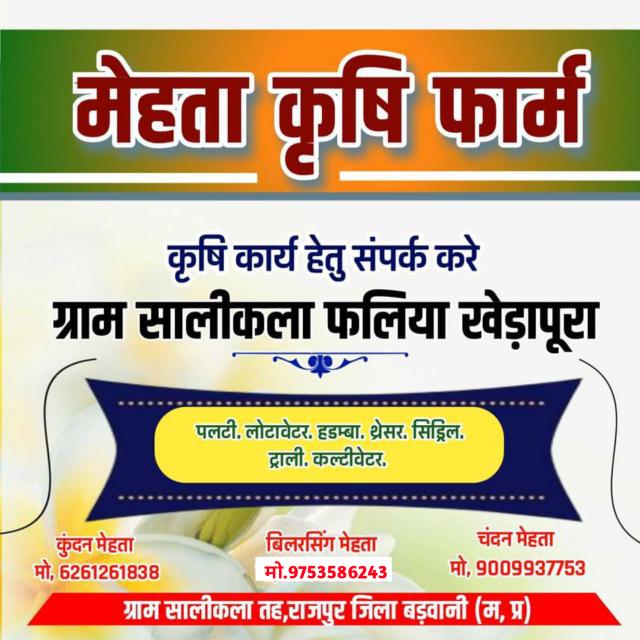 ?  मेहता ? कृषि ? फॉर्म  ? खेड़ापुरा ?