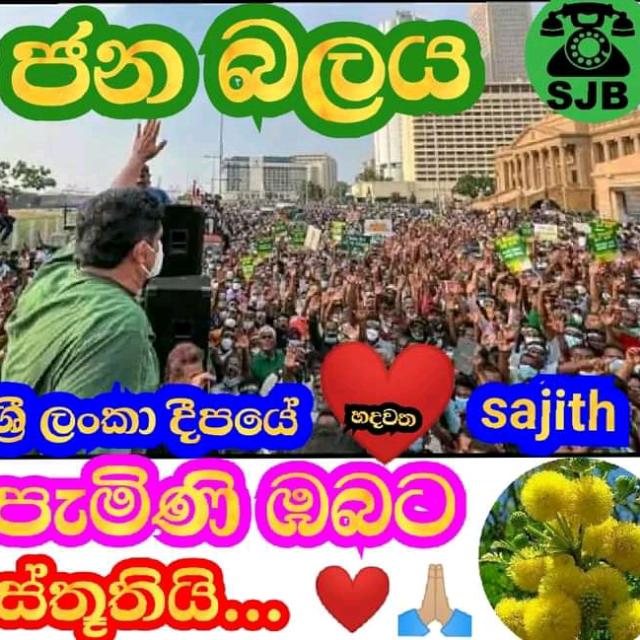 සජිත් සමග එක්ව ඉදිරියට ??