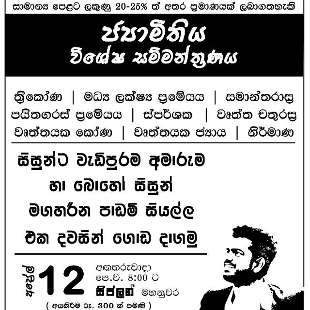 ?ගණිතය - රොෂාන් රත්නායක