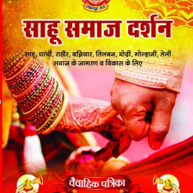 साहू तेली समाज मैरिड ग्रु