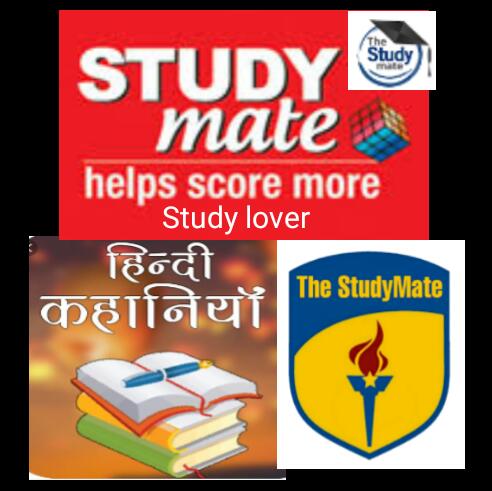 हिन्दी कहानी   ?StudyMate