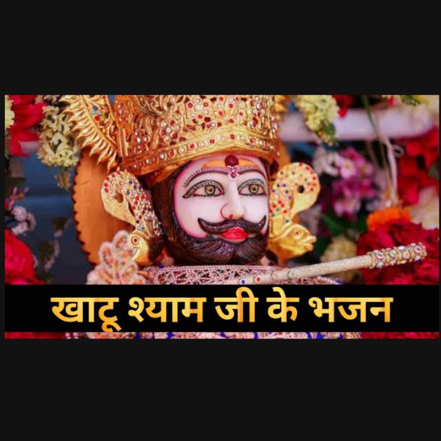 ??जय श्री श्याम भजन ??