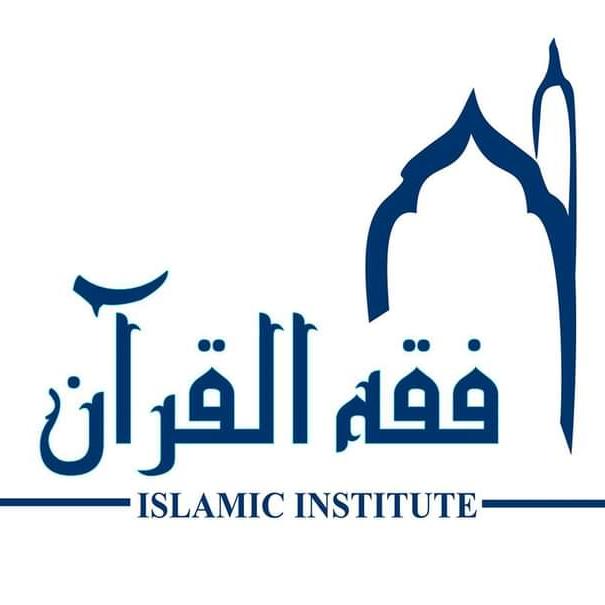 ?فقہ القرآن انسٹیٹیوٹ 5?