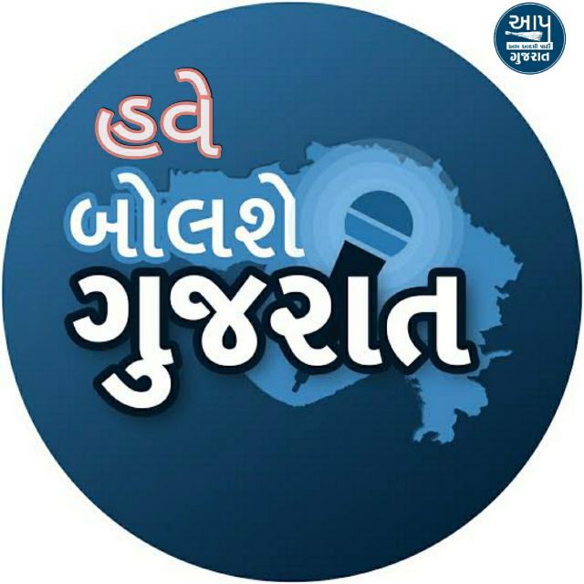 હવે બોલશે ગુજરાત