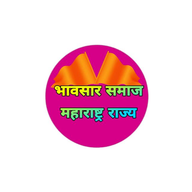 भावसार समाज महाराष्ट्र राज्य
