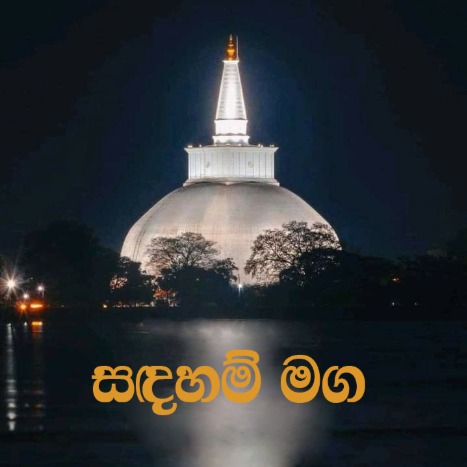 සදහම් මග 02 ☸️?