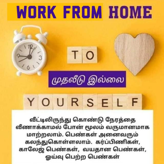 வீட்டில் இருந்து வேலை ??????