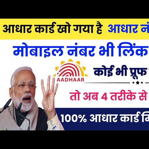 AADHAR LINK MOBILE NO