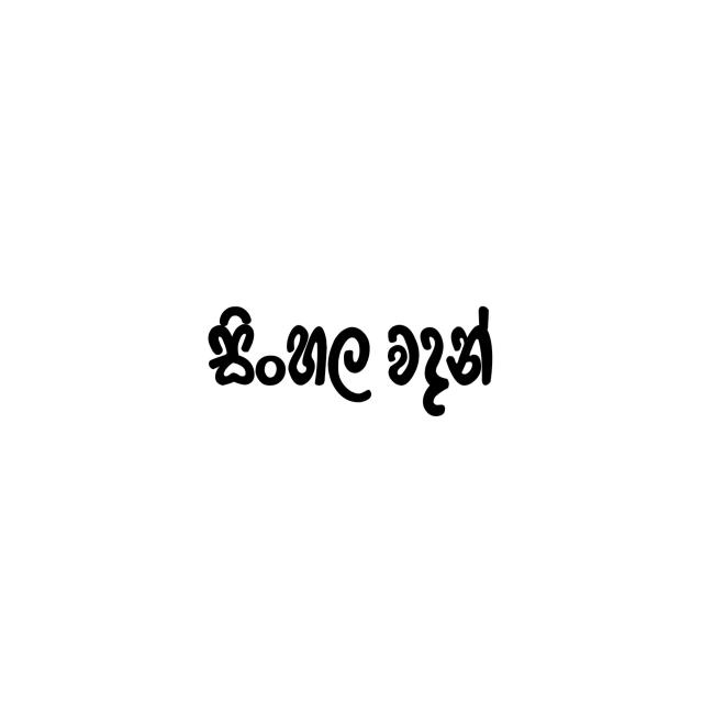 (っ◔◡◔)っ ♥ සිංහල වදන් ♥